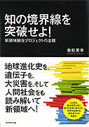 知の境界線を突破せよ！ : 新領域融合プロジェクトの全貌